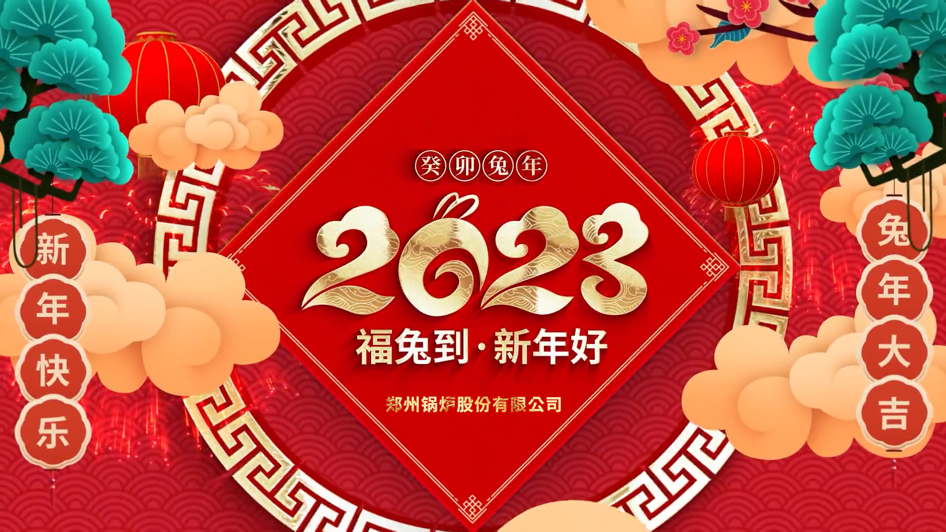 威廉希尔williamhill股份2023兔年贺年
