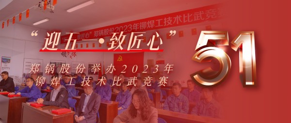 迎五一 致匠心 | 威廉希尔williamhill股份举行2023年铆焊工手艺交锋竞赛