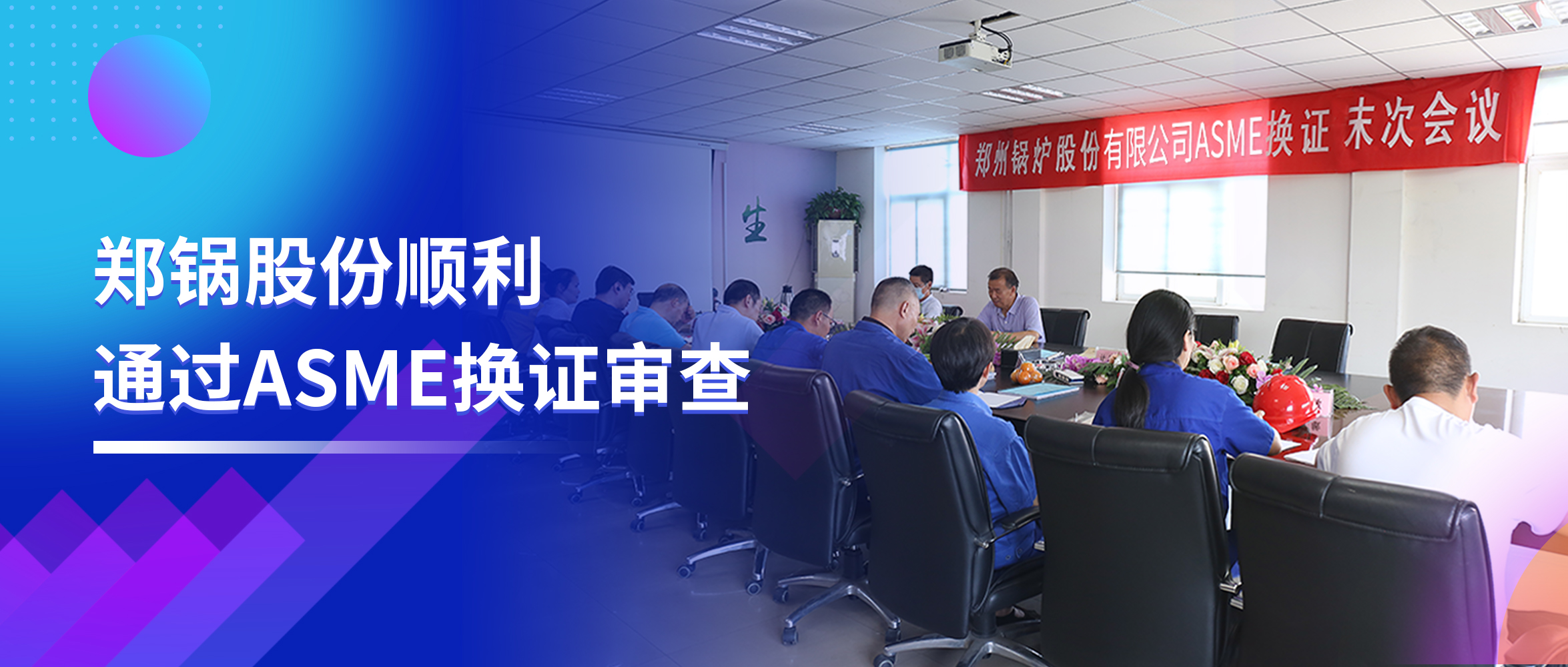 坚守品质之路 | 威廉希尔williamhill股份顺遂通过ASME换证审查