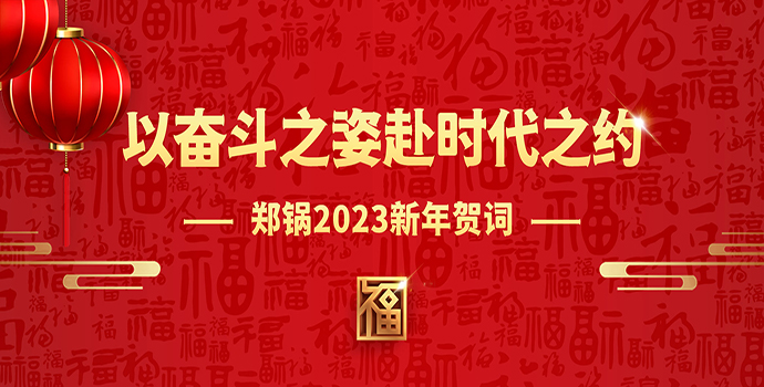 威廉希尔williamhill2023新年贺词 | 以奋斗之姿赴时代之约
