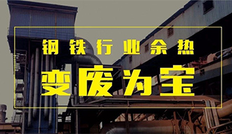钢铁行业余热变“废”为宝——威廉希尔williamhill余热锅炉正在行动